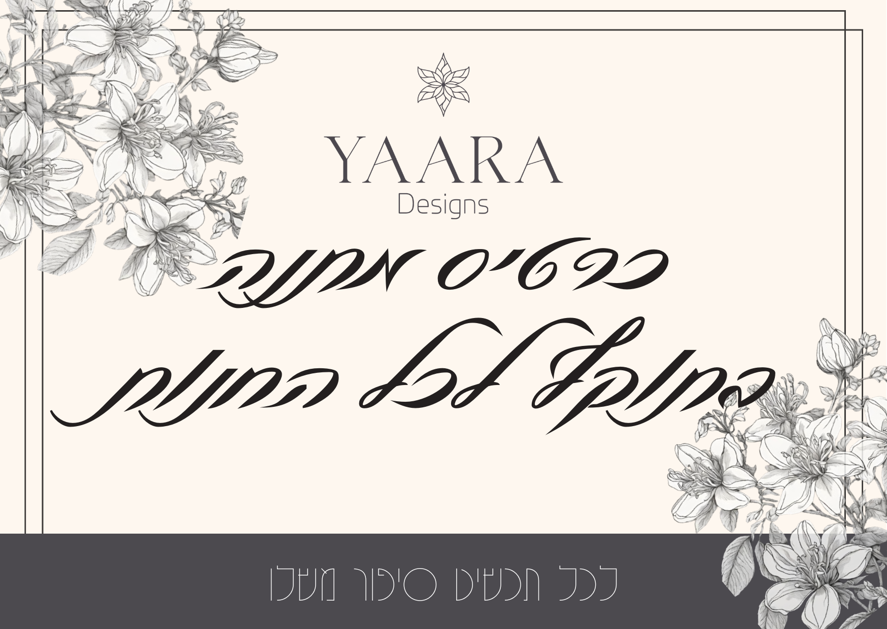 כרטיס מתנה של Yaara Designs - המתנה המושלמת